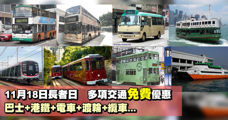 11月18日長者日 多項交通免費優惠