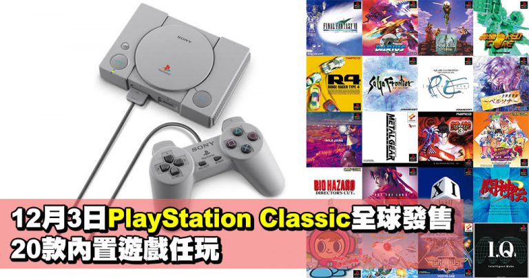 12月3日PlayStation Classic全球發售 20款內置遊戲任玩