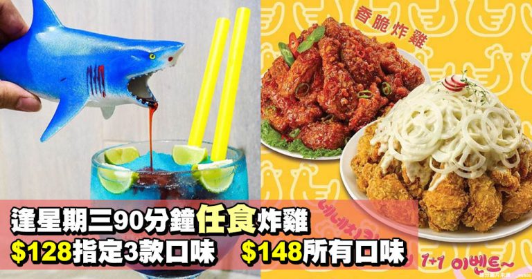 逢星期三90分鐘任食炸雞 $128指定3款口味 $148所有口味