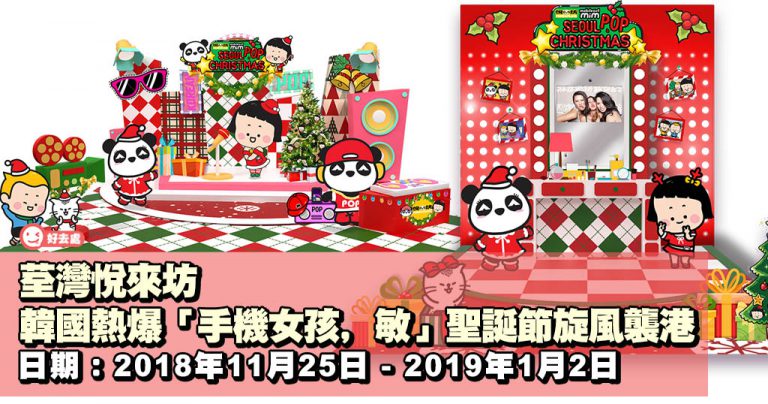 荃灣悅來坊 韓國熱爆「手機女孩﹐敏」聖誕節旋風襲港