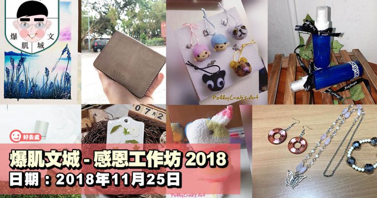 爆肌文城 – 感恩工作坊 2018