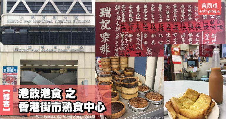 【博客】港飲港食 之 香港街市熟食中心