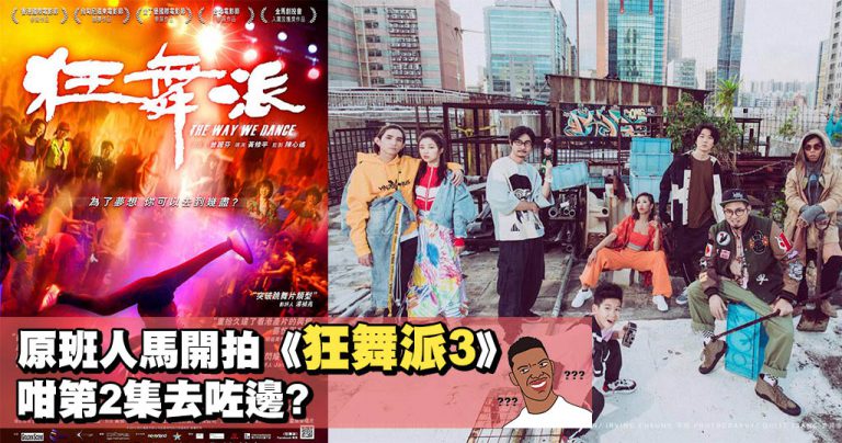 原班人馬開拍《狂舞派3》 咁第2集去咗邊?