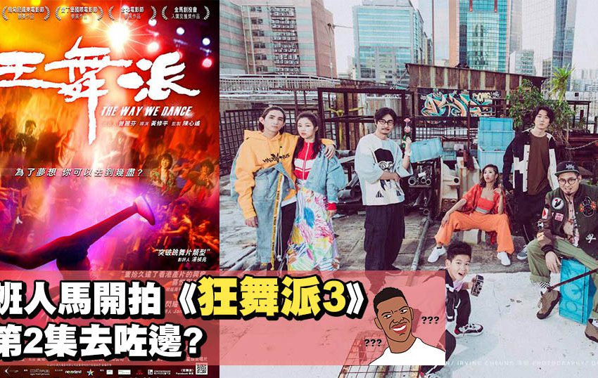 原班人馬開拍《狂舞派3》 咁第2集去咗邊?