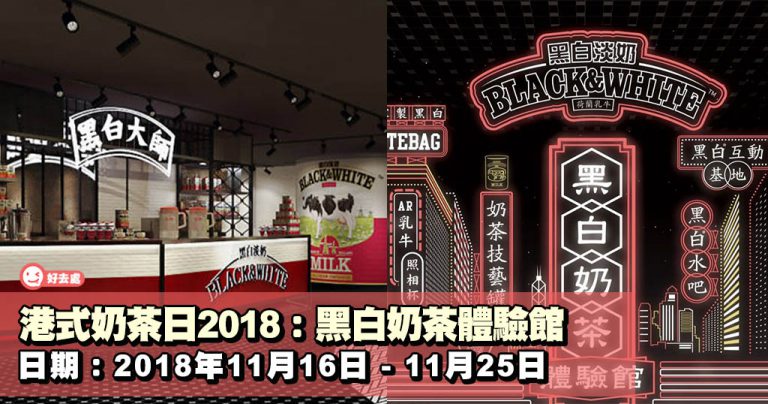 港式奶茶日2018:黑白奶茶體驗館