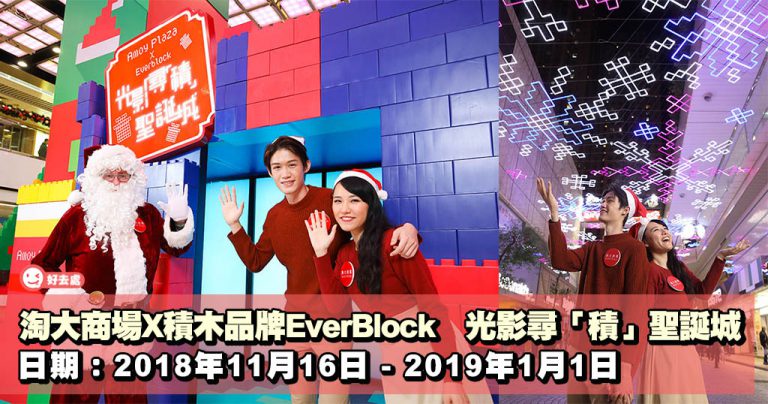 淘大商場X積木品牌EverBlock 光影尋「積」聖誕城