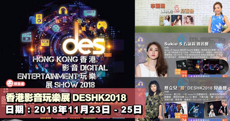 香港影音玩樂展 DESHK2018