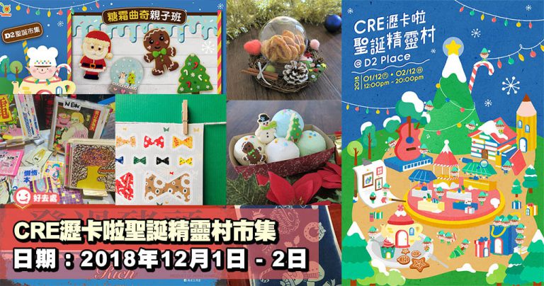 CRE瀝卡啦聖誕精靈村市集