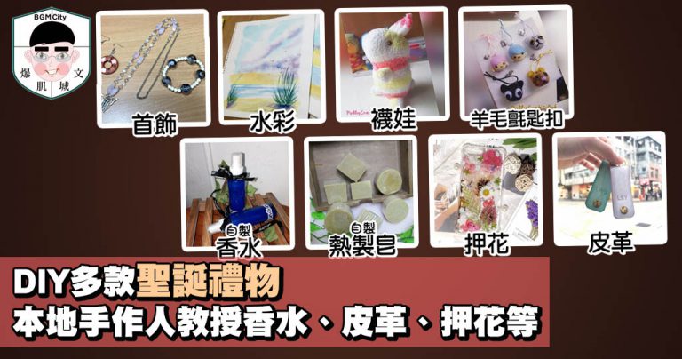 DIY多款聖誕禮物 本地手作人教授香水、皮革、押花等