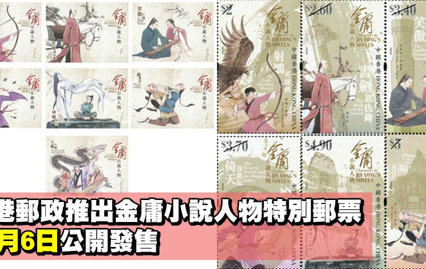香港郵政推出金庸小說人物特別郵票 12月6日公開發售