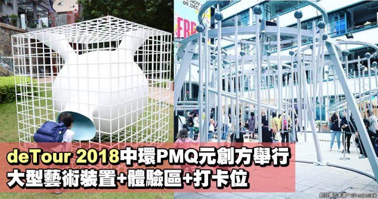 deTour 2018中環PMQ元創方舉行 大型藝術裝置+體驗區+打卡位