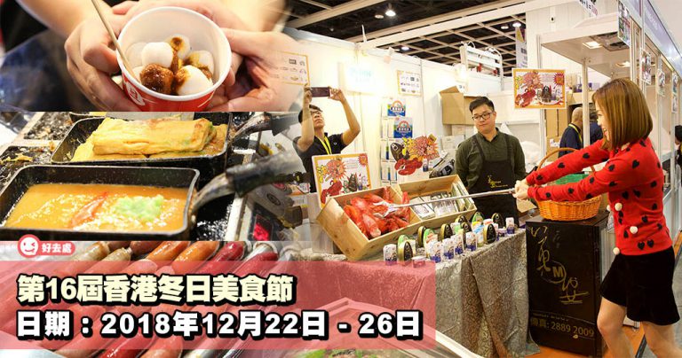 第16屆香港冬日美食節