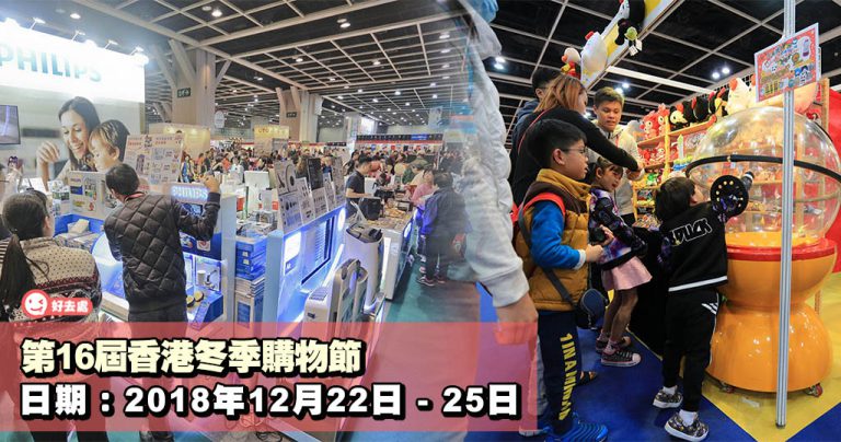 第16屆香港冬季購物節