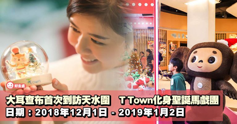 大耳查布首次到訪天水圍 T Town化身聖誕馬戲團