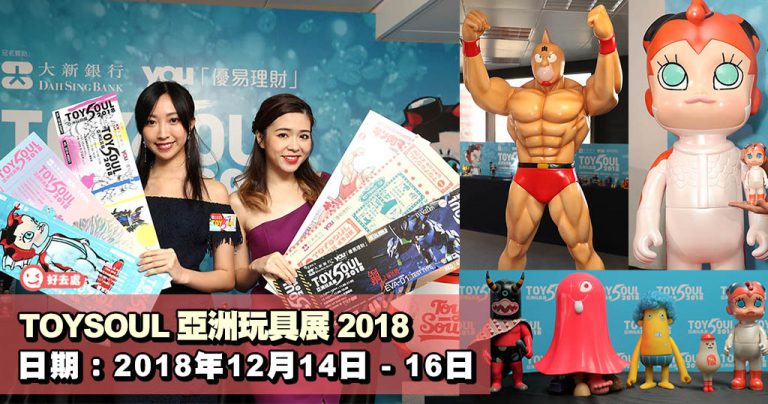 TOYSOUL 亞洲玩具展 2018