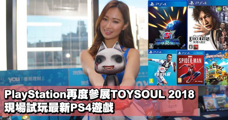 PlayStation再度參展TOYSOUL 2018 現場試玩最新PS4遊戲