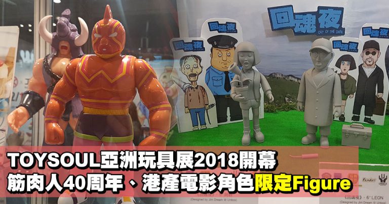 TOYSOUL亞洲玩具展2018開幕 筋肉人40周年、港產電影角色限定Figure