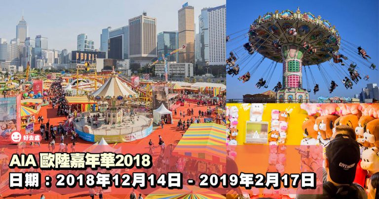 AIA 歐陸嘉年華2018
