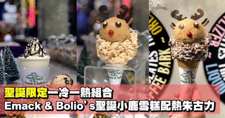 聖誕限定一冷一熱組合 Emack & Bolio’s聖誕小鹿雪糕配熱朱古力