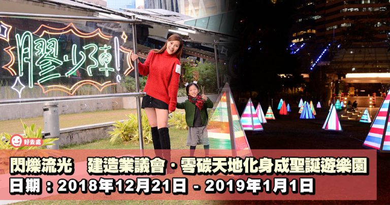 閃爍流光 建造業議會.零碳天地化身成聖誕遊樂園