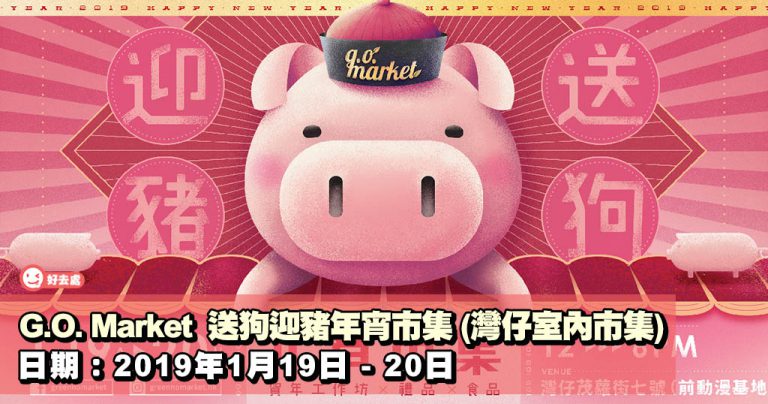 G.O. Market 送狗迎豬年宵市集 (灣仔室內市集)