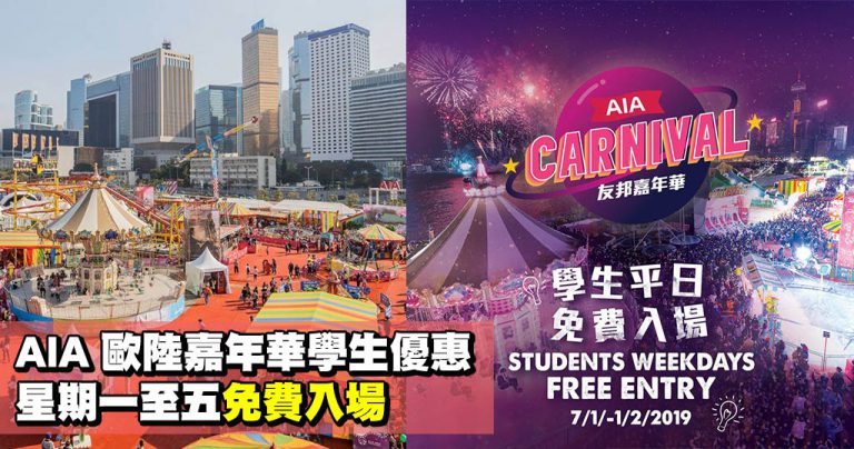 AIA 歐陸嘉年華學生優惠 星期一至五免費入場