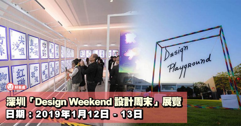深圳「Design Weekend 設計周末」展覽