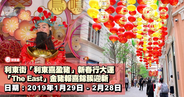 利東街 x The East 「利東喜盈豬」新春行大運「The East」金豬報喜錦簇迎新