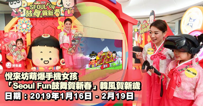 悅來坊萌爆手機女孩「Seoul Fun鼓舞賀新春」韓風賀新歲