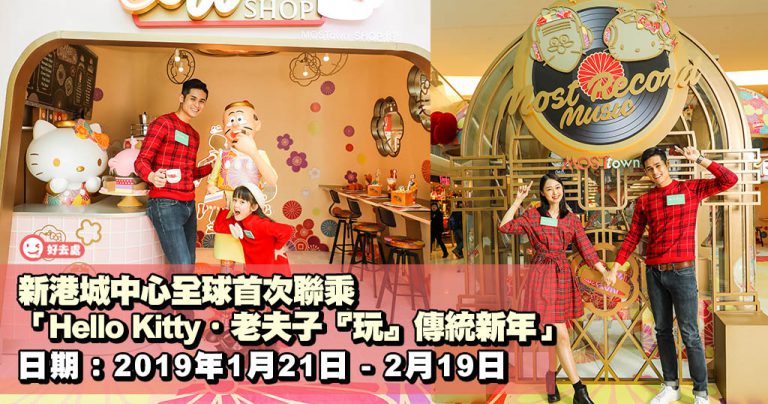 新港城中心全球首次聯乘「Hello Kitty.老夫子『玩』傳統新年」