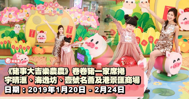 《豬事大吉樂農農》卷卷豬一家席捲宇晴滙、海逸坊、壹號名薈及港景匯商場