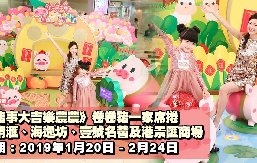 《豬事大吉樂農農》卷卷豬一家席捲宇晴滙、海逸坊、壹號名薈及港景匯商場