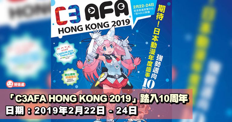 「C3AFA HONG KONG 2019」踏入10周年