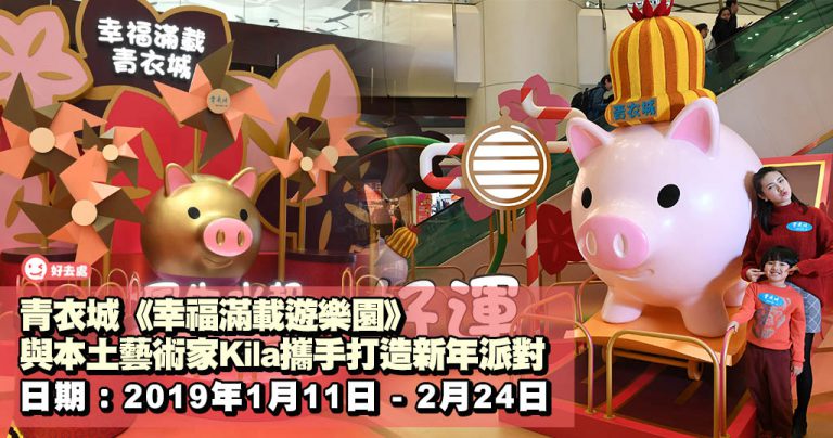 青衣城《幸福滿載遊樂園》與本土藝術家Kila攜手打造新年派對
