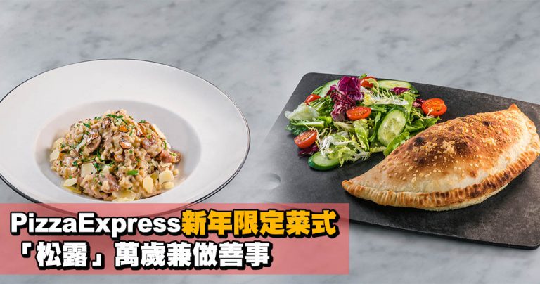 PizzaExpress新年限定菜式 松露萬歲兼做善事