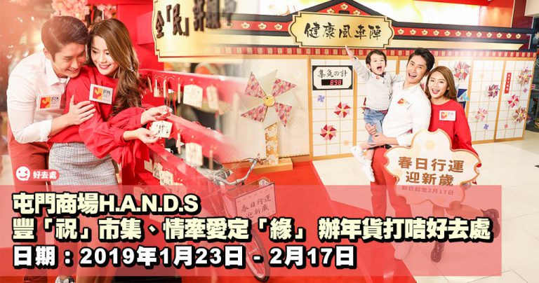 屯門商場H.A.N.D.S 豐「祝」市集、情牽愛定「緣」 辦年貨打咭好去處
