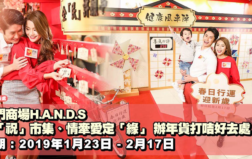屯門商場H.A.N.D.S 豐「祝」市集、情牽愛定「緣」 辦年貨打咭好去處