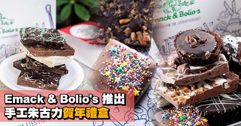 Emack & Bolio’s 推手工朱古力賀年禮盒