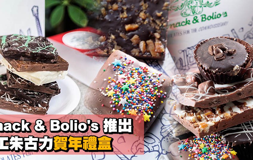 Emack & Bolio’s 推手工朱古力賀年禮盒