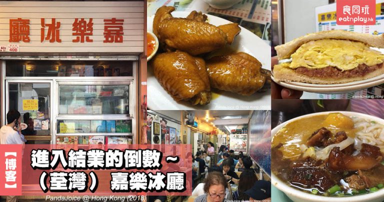 【博客】進入結業的倒數 ~ (荃灣) 嘉樂冰廳