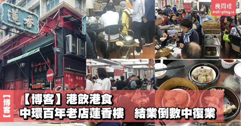 【博客】港飲港食 @ 中環百年老店蓮香樓,由結業倒數中復業
