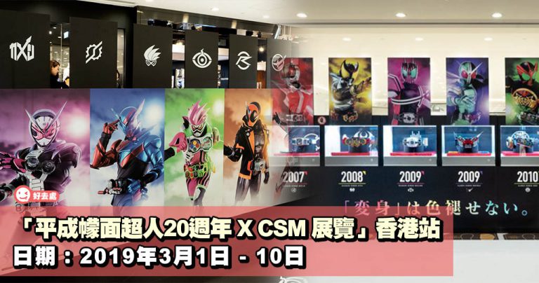 「平成幪面超人20週年 X CSM 展覽」香港站