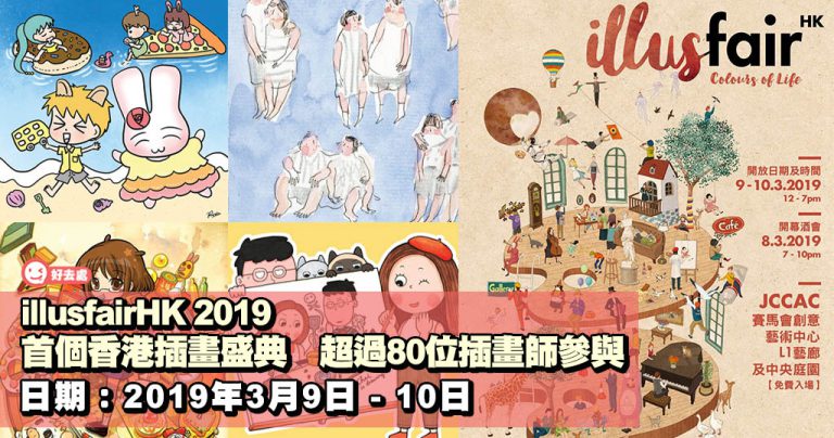 illusfairHK 2019 首個香港插畫盛典 超過80位插畫師參與