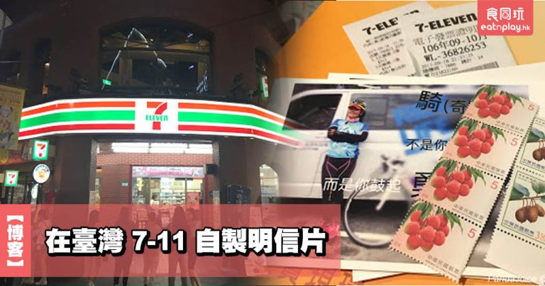 【博客】在臺灣 7-11 自製明信片