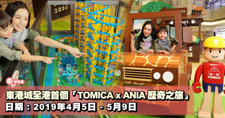 東港城全港首個「TOMICA x ANIA 歷奇之旅」