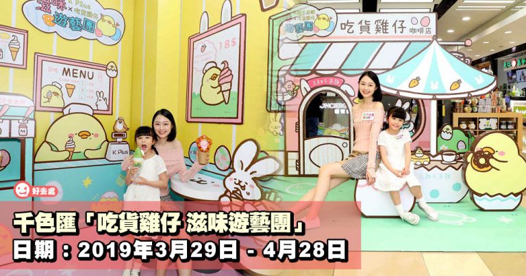 千色匯「吃貨雞仔 滋味遊藝團」