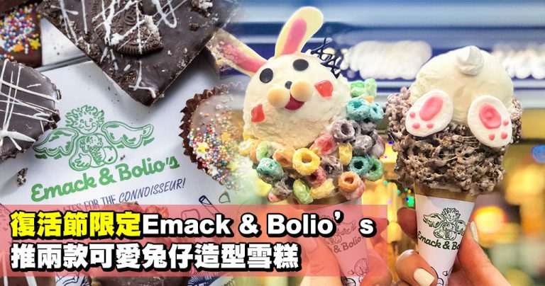 復活節限定Emack & Bolio’s推兩款可愛兔仔造型雪糕