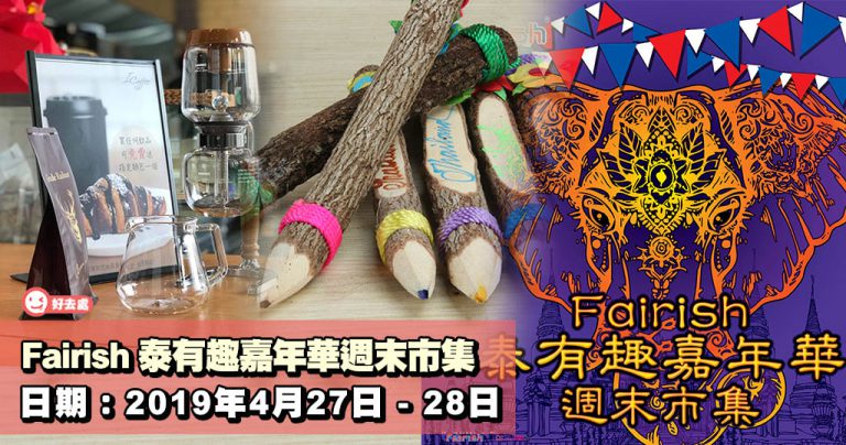 Fairish 泰有趣嘉年華週末市集
