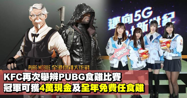 KFC再次舉辨PUBG食雞比賽 冠軍可獲4萬現金及全年免費任食雞
