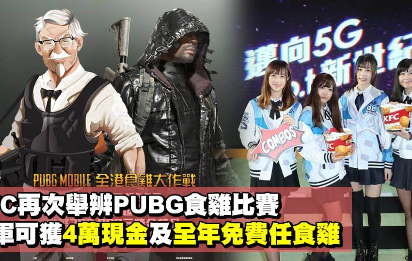 KFC再次舉辨PUBG食雞比賽 冠軍可獲4萬現金及全年免費任食雞